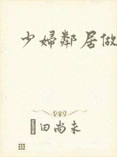少妇邻居做爰5
