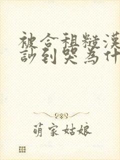 被合租糙汉室友吵到哭为什么不更