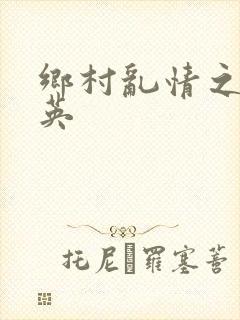 乡村乱情之胡秀英
