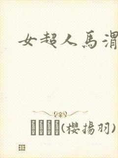 女超人马渭清