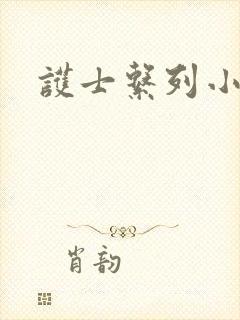 护士系列小说