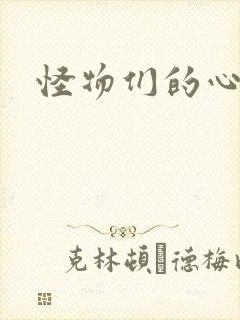 怪物们的心尖宠