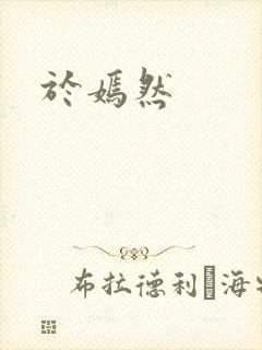 于嫣然