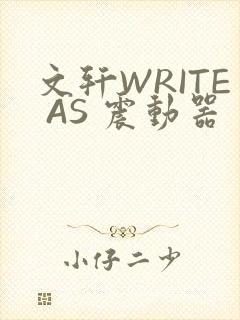 文轩WRITE AS 震动器封面