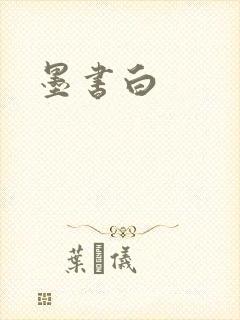 墨书白