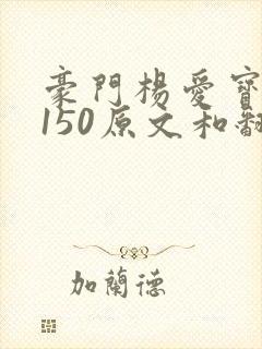 豪门杨爱宝1-150原文和翻译