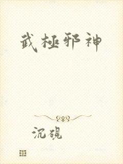 武极邪神封面