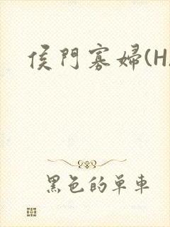 侯门寡妇(H)