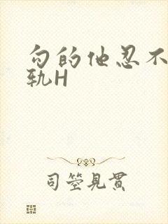 勾的他忍不住出轨H
