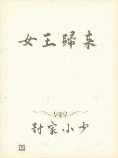 女王归来