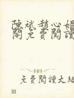 陈斌赵心媚笔趣阁免费阅读封面