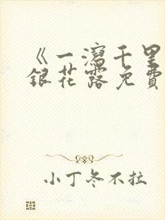 《一泻千里》金银花露免费阅读