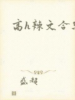 高h辣文合集