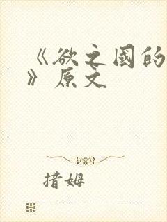 《欲之国的太子》原文