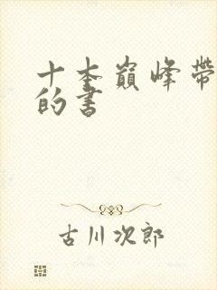 十本巅峰带颜色的书
