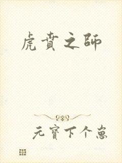 虎贲之师