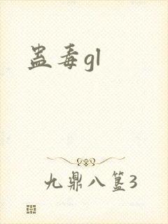蛊毒gl