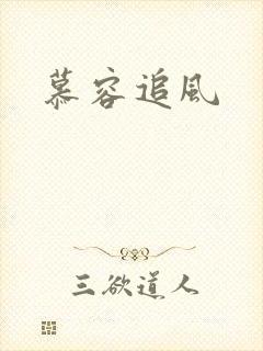 慕容追风