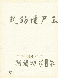 我的僵尸王爷