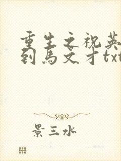 重生之祝英台遇到马文才txt