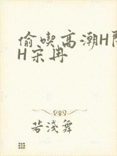 偷吃高潮H闺蜜H宋冉封面