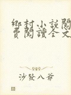 乡村小说阅读免费阅读全文
