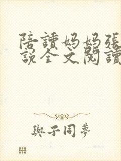 陪读妈妈张娟小说全文阅读