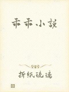 乖乖小说