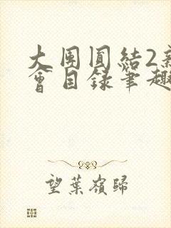 大团圆结2亲情会目录笔趣阁