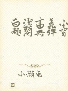 白洁高义小说笔趣阁无弹窗阅读封面