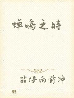 蝉鸣之时