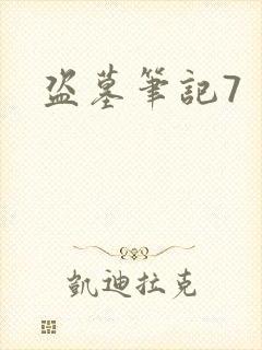 盗墓笔记7