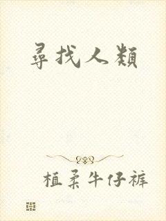 寻找人类