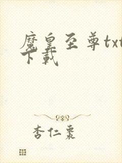 魔皇至尊txt下载