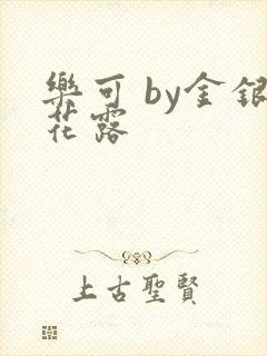 乐可 by金银花露封面