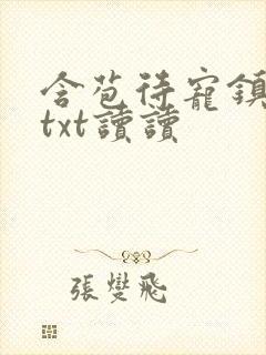 含苞待宠镇国公txt读读