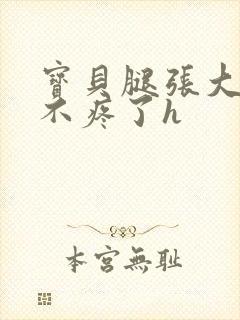 宝贝腿张大点就不疼了h封面