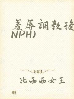 羞辱调教后宫(NPH)