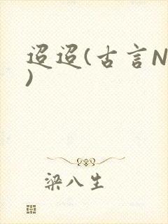 迢迢(古言NP)