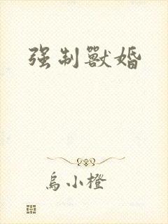 强制兽婚