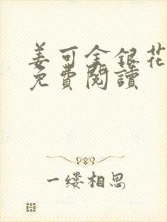 姜可金银花全文免费阅读