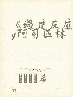 《过度反应》by阿司匹林