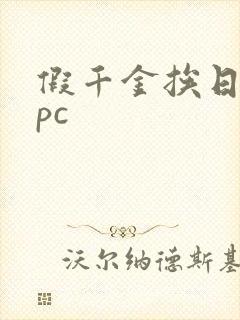假千金挨日记npc封面