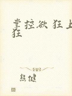 掌控欲 狂上加狂