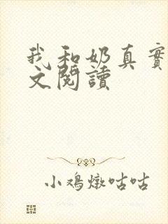 我和奶真实乱全文阅读