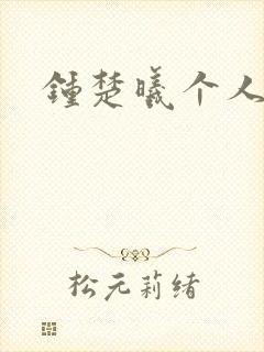 钟楚曦个人简历