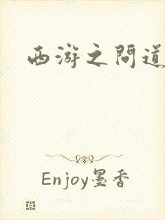 西游之问道诸天