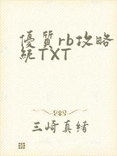 优质rb攻略系统TXT