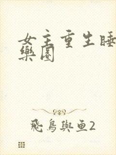 女主重生睡遍娱乐圈