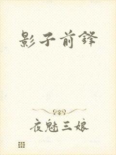 影子前锋
